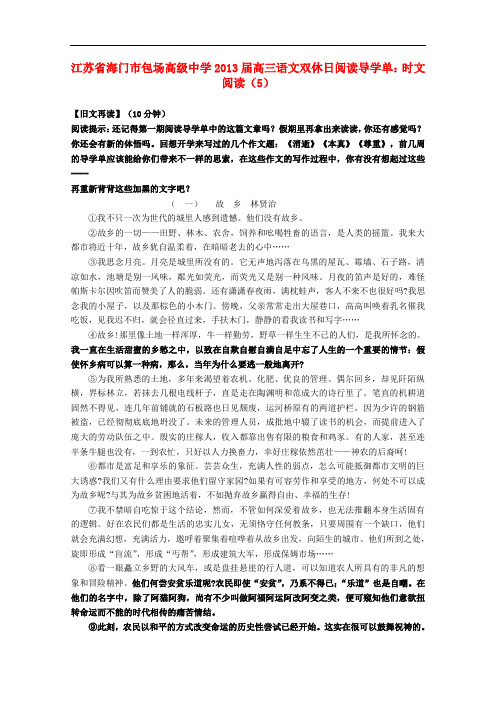 江苏省海门市高三语文双休日阅读导学单 时文阅读(5)