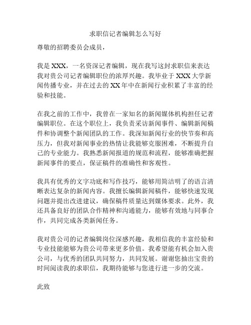 求职信记者编辑怎么写好