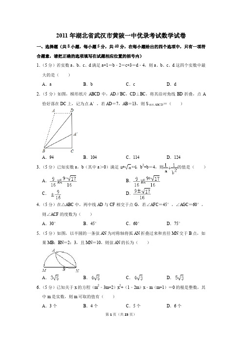 2011年湖北省武汉市黄陂一中优录考试数学试卷及参考答案