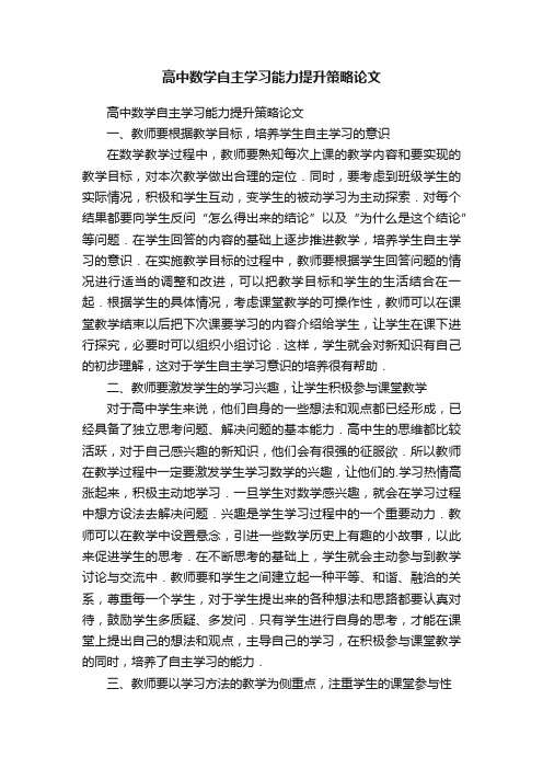 高中数学自主学习能力提升策略论文