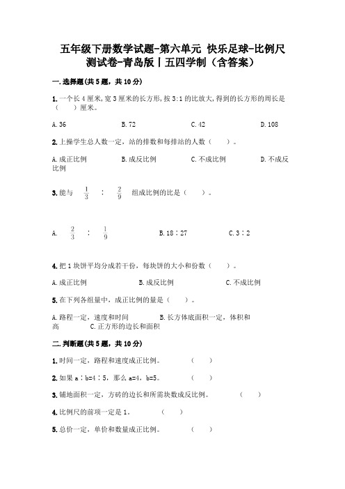 五年级下册数学试题-第六单元 快乐足球-比例尺 测试卷-青岛版丨五四学制(含答案)  