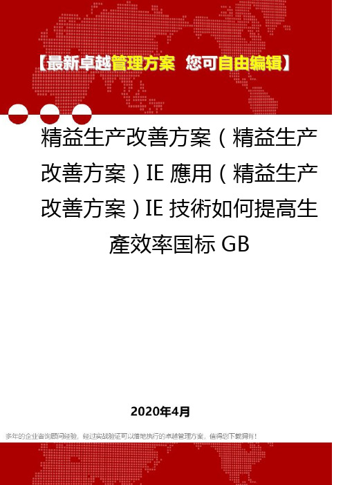 (2020)精益生产改善方案(精益生产改善方案)IE应用(精益生产改善方案)IE技术如何提高生产效率国标GB