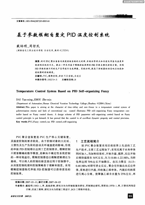 基于参数模糊自整定PID温度控制系统