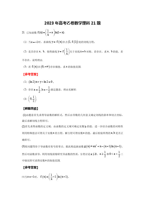 2023年高考乙卷数学理科21题