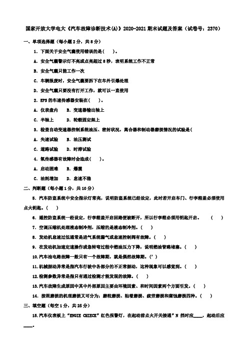 国家开放大学电大《汽车故障诊断技术(A)》2020-2021期末试题及答案(试卷号：2370)