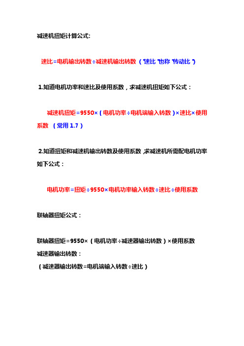 电机、减速器、联轴器扭矩计算及电机功率与转速的关系