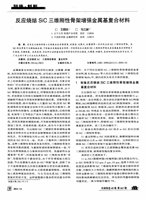 反应烧结SiC三维刚性骨架增强金属基复合材料