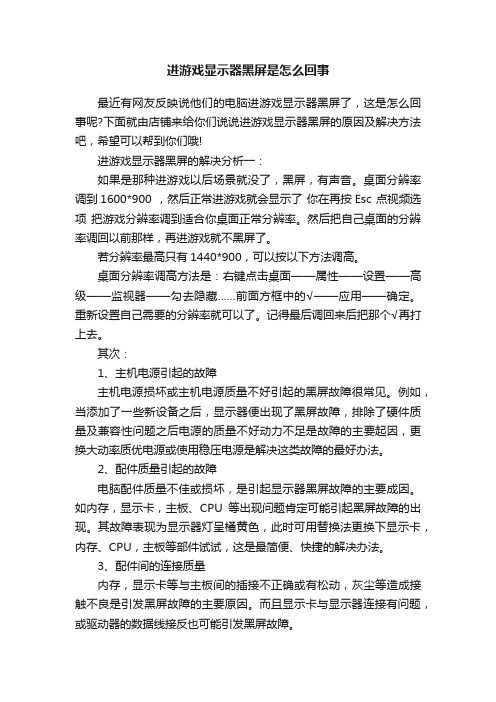 进游戏显示器黑屏是怎么回事