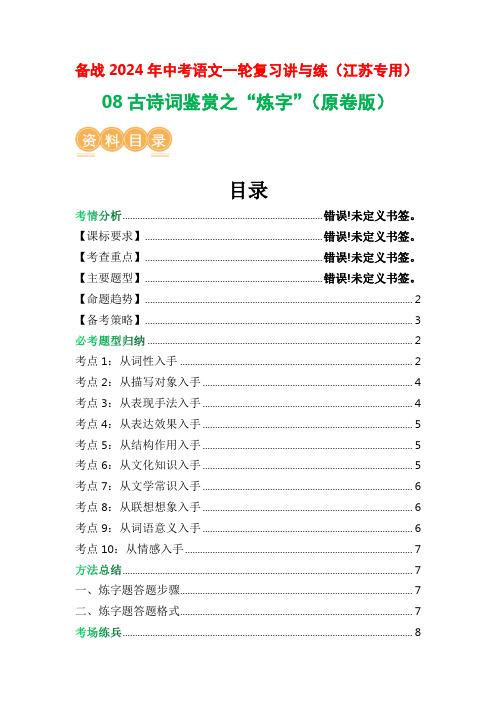 08古诗词鉴赏之”炼字“-2024年中考语文一轮复习讲与练(江苏通用)(原卷版)