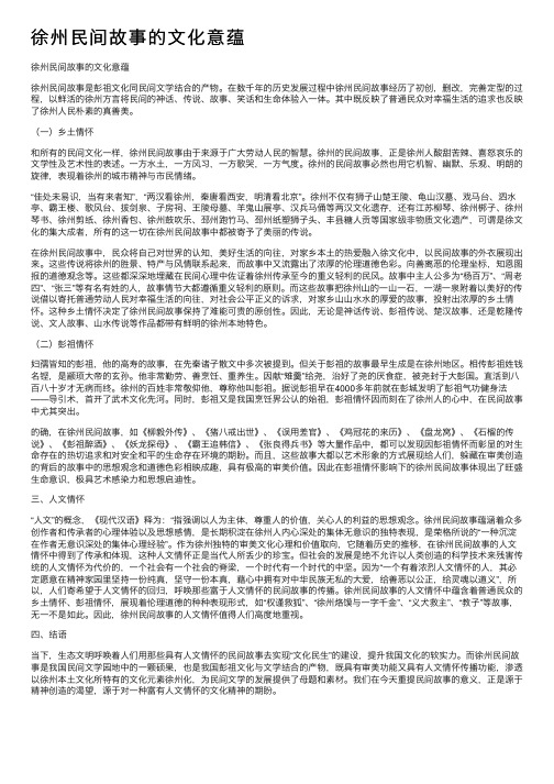 徐州民间故事的文化意蕴