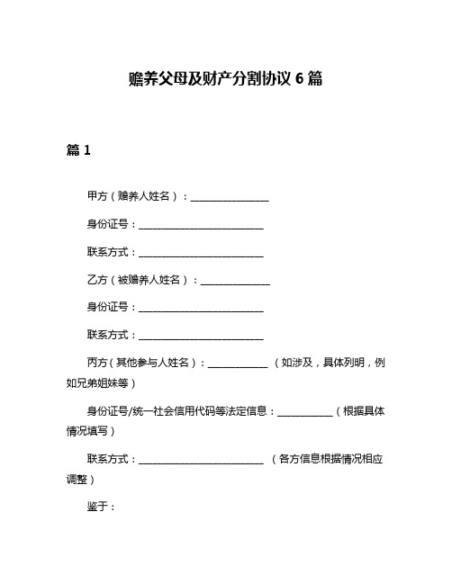 赡养父母及财产分割协议6篇