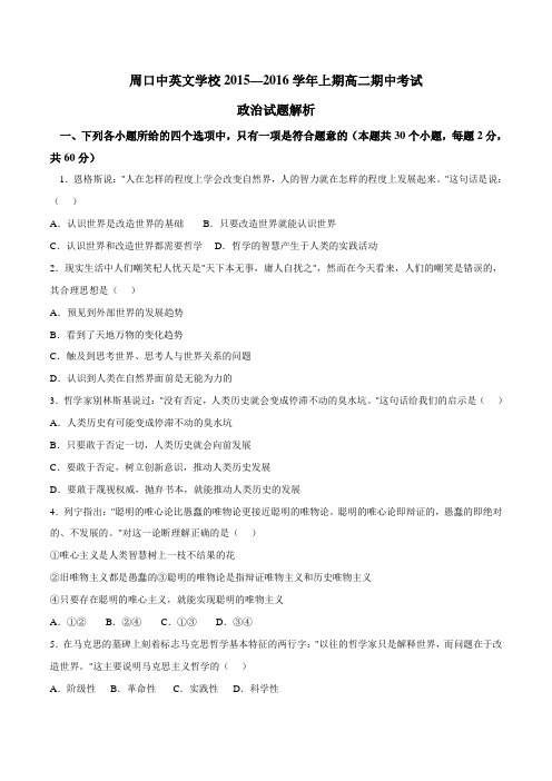 河南省周口中英文学校2015-2016学年高二上学期期中考试政治试题(原卷版)