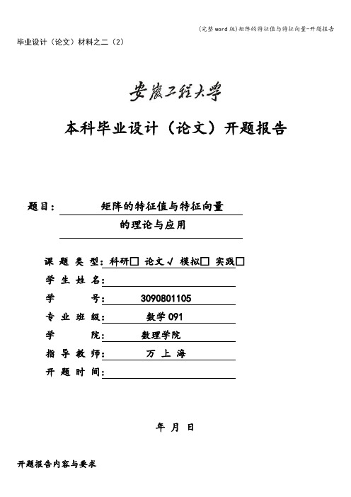 (完整word版)矩阵的特征值与特征向量-开题报告