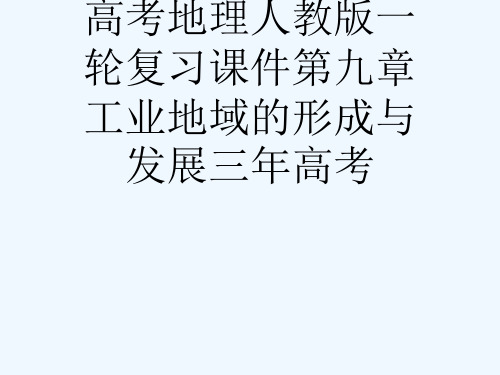 高考地理人教版一轮复习课件第九章工业地域的形成与发展三高考[可修改版ppt]