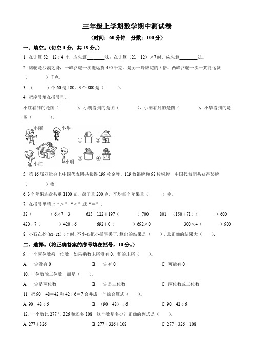 北师大版数学三年级上册期中考试题附答案