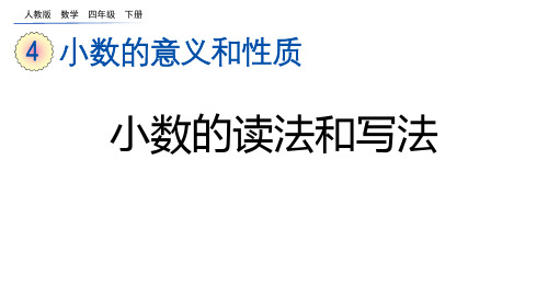 人教版四年级数学下册《小数的读法和写法》小数的意义和性质PPT课件