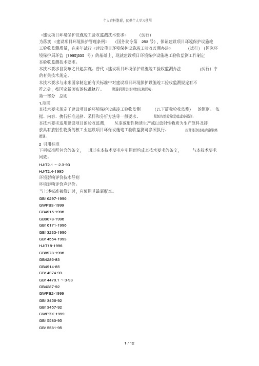 新版《建设项目环境保护设施竣工验收监测技术要求》(试行).pdf