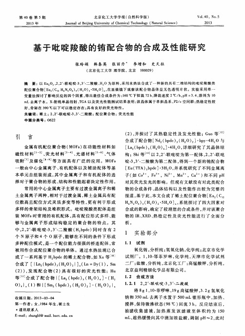 基于吡啶羧酸的铕配合物的合成及性能研究