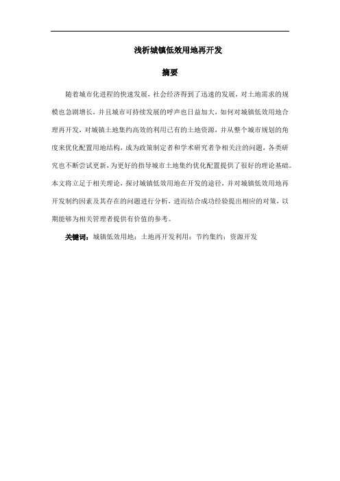 浅析城镇低效用地再开发