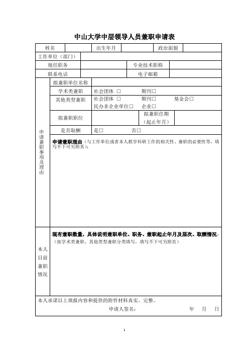 中山大学中层领导人员兼职申请表