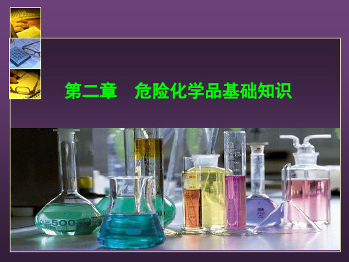 危险化学品基础知识 PPT