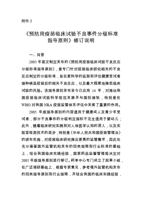 《预防用疫苗临床试验不良事件分级标准指导原则》修订说明