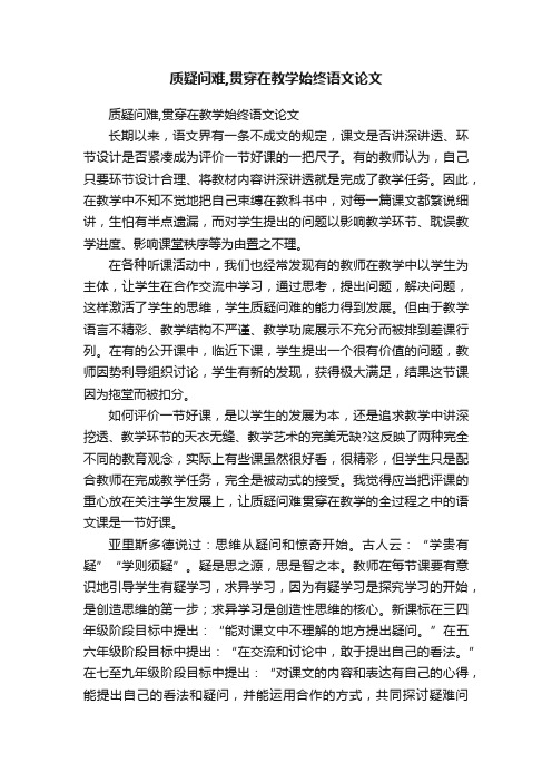 质疑问难,贯穿在教学始终语文论文