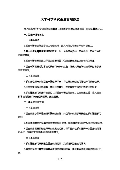 大学科学研究基金管理办法