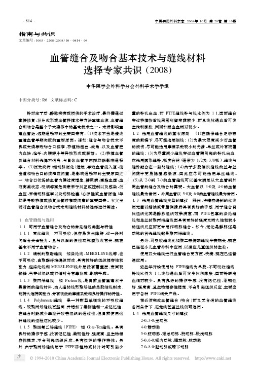 血管缝合及吻合基本技术与缝线材料选择专家共识_2008_