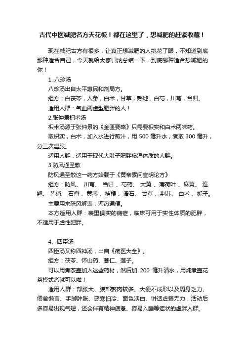 古代中医减肥名方天花板！都在这里了，想减肥的赶紧收藏！