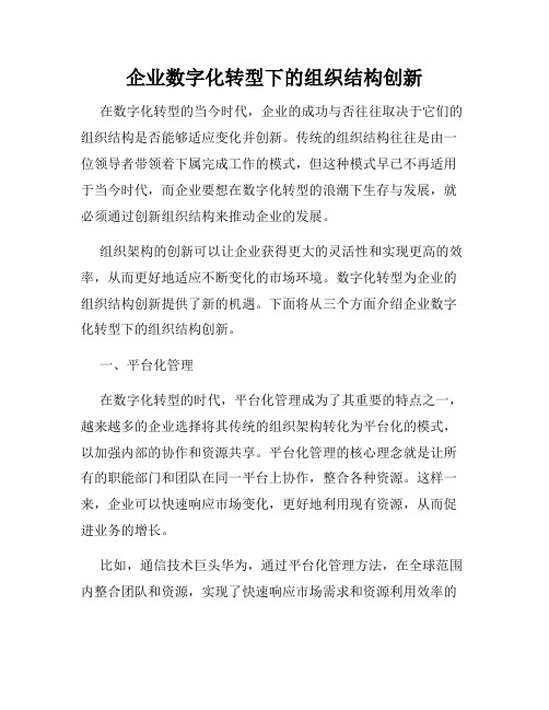 企业数字化转型下的组织结构创新