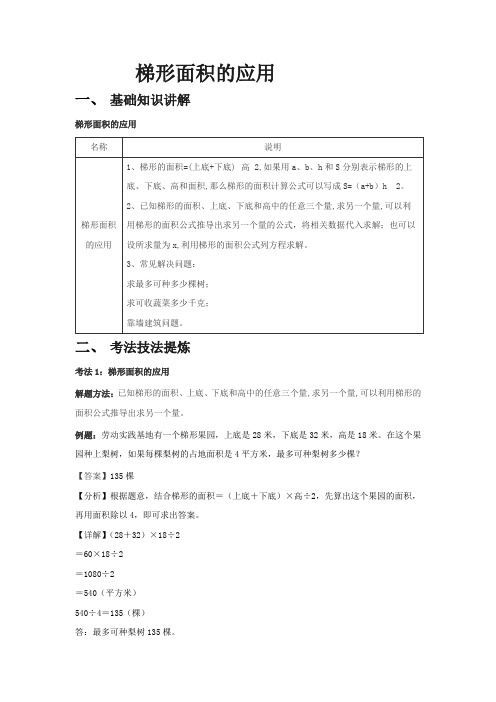 梯形面积的应用(知识讲解+考法提炼+易错提示)-五年级上册数学知识点精讲练(人教版)