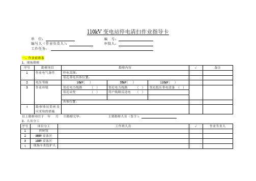 110kV变电站停电清扫作业指导卡