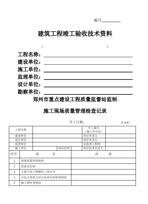 郑州市大型项目办公室表格