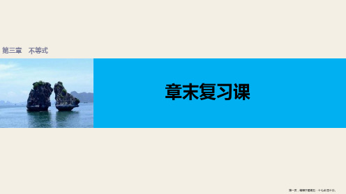 2016-2017学年高中数学配套课件:第3章 不等式章末复习课