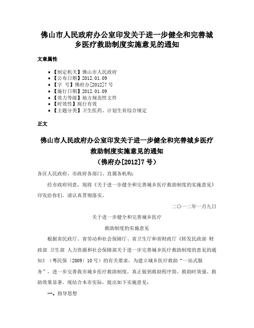 佛山市人民政府办公室印发关于进一步健全和完善城乡医疗救助制度实施意见的通知