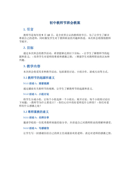 初中教师节班会教案