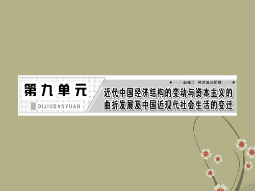 【三维设计】高考历史一轮复习 第九单元 第十八讲 中国近现代社会生活的变迁课件 新人教版