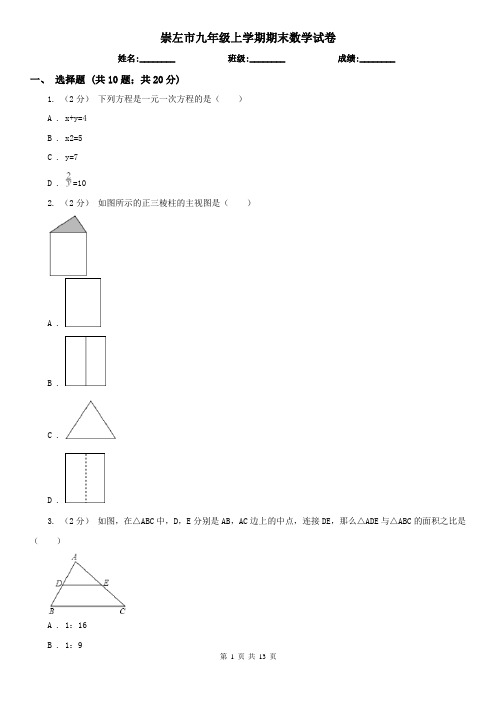 崇左市九年级上学期期末数学试卷