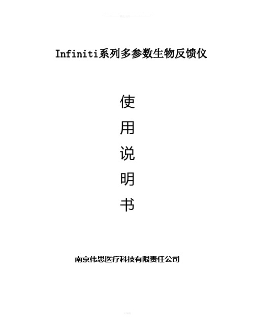 Infiniti系列多参数生物反馈仪使用说明书