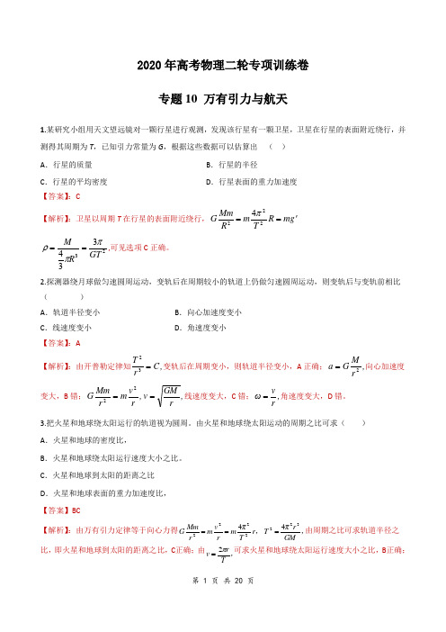 2020年高考物理二轮专项训练卷 专题10 万有引力与航天