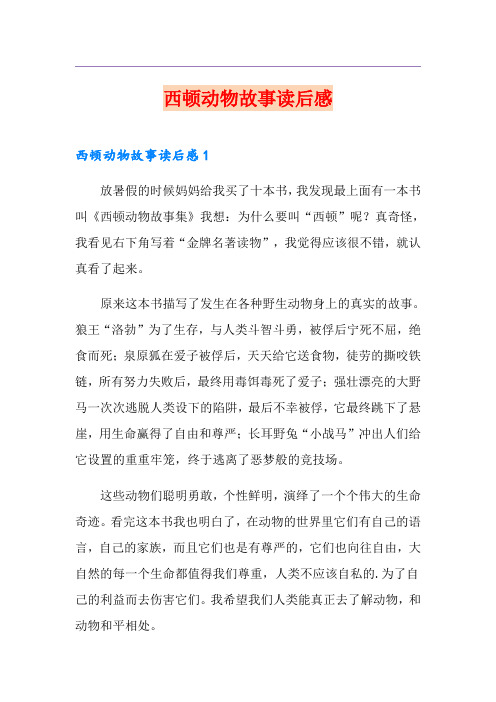 西顿动物故事读后感