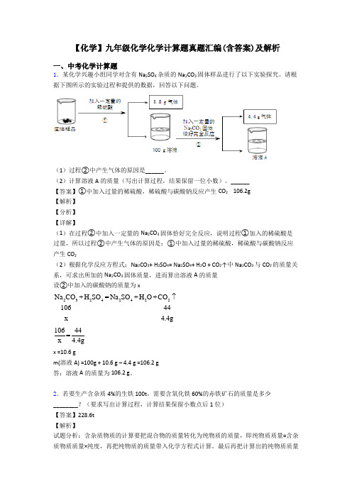 【化学】九年级化学化学计算题真题汇编(含答案)及解析