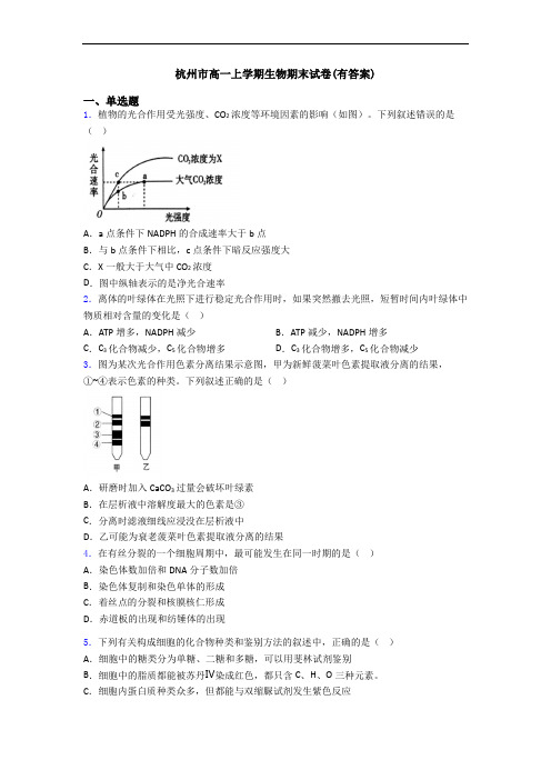 杭州市高一上学期生物期末试卷(有答案)