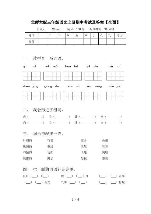 北师大版三年级语文上册期中考试及答案【全面】