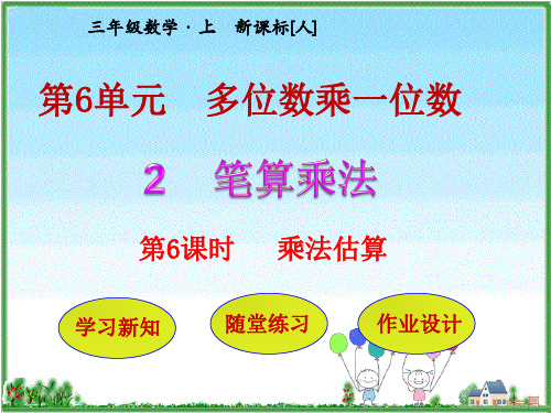 三年级上册数学课件第6单元2.6乘法估算