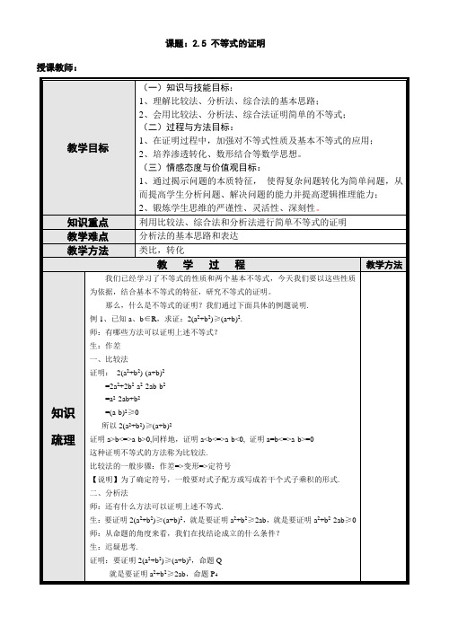 沪教版(上海)数学高一上册-2.5 不等式的证明  教案  