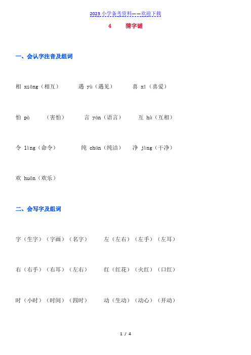 部编版一年级语文下册《4 猜字谜》知识点及课后练习