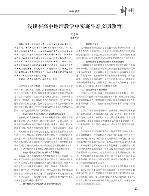 浅谈在高中地理教学中实施生态文明教育
