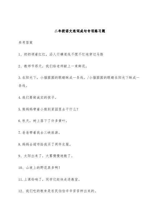 部编语文二下连词成句专项练习题 参考答案